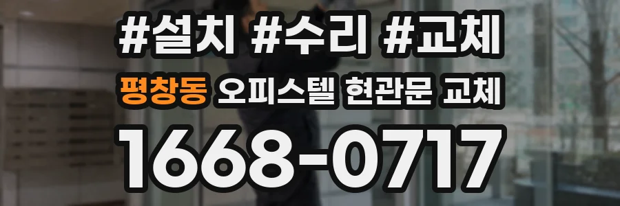 평창동 오피스텔 현관문 교체