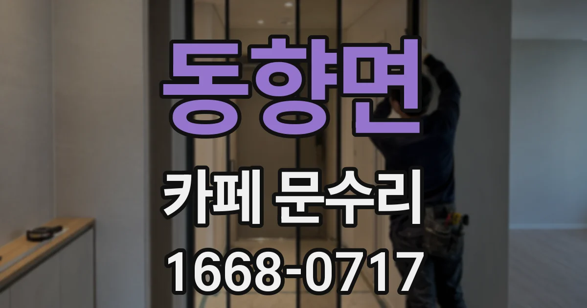 동향면 카페 문수리