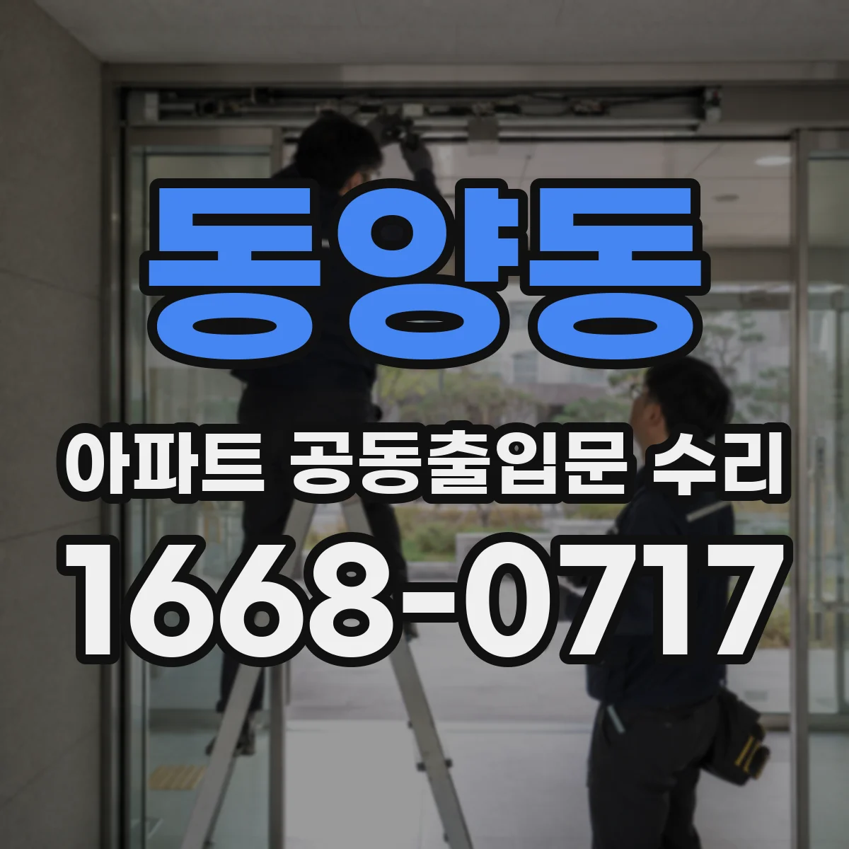 동양동 아파트 공동출입문 수리