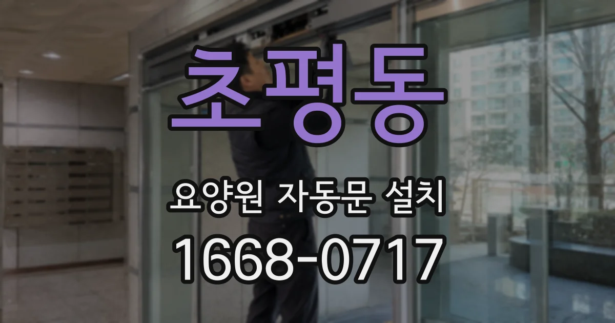초평동 요양원 자동문 설치