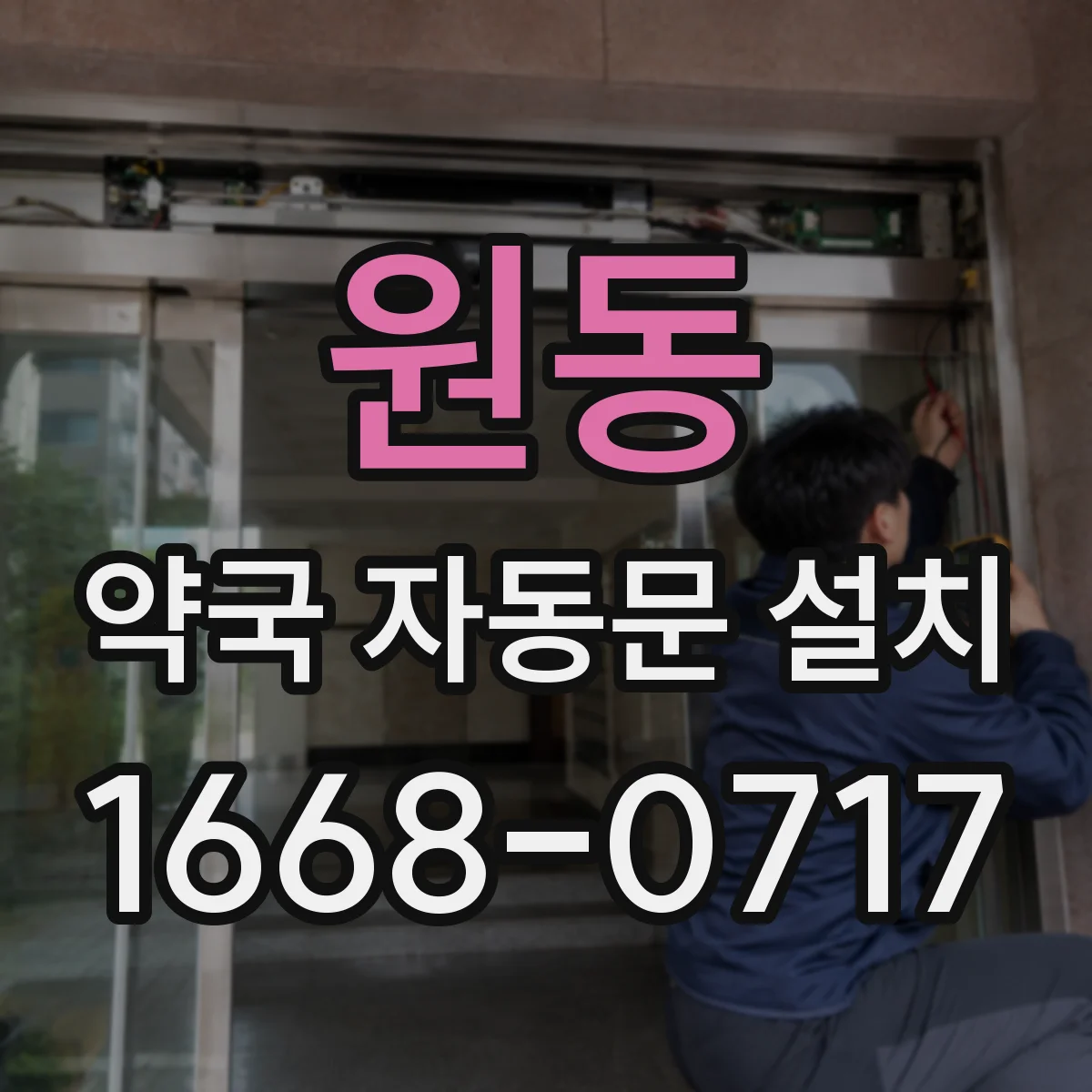 원동 약국 자동문 설치