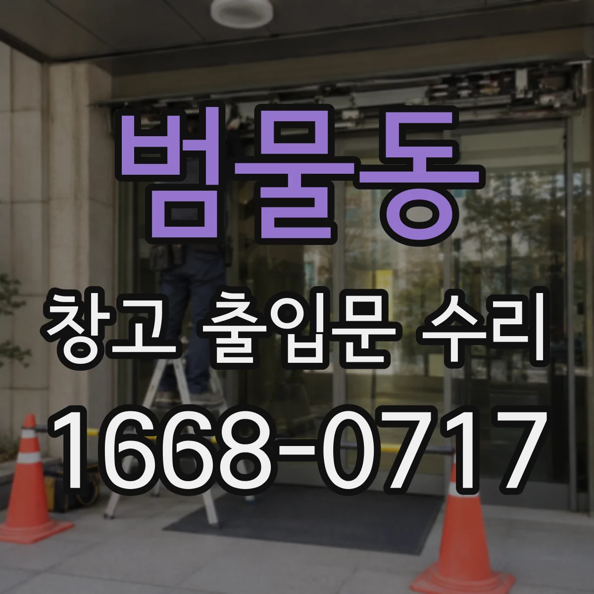 범물동 창고 출입문 수리