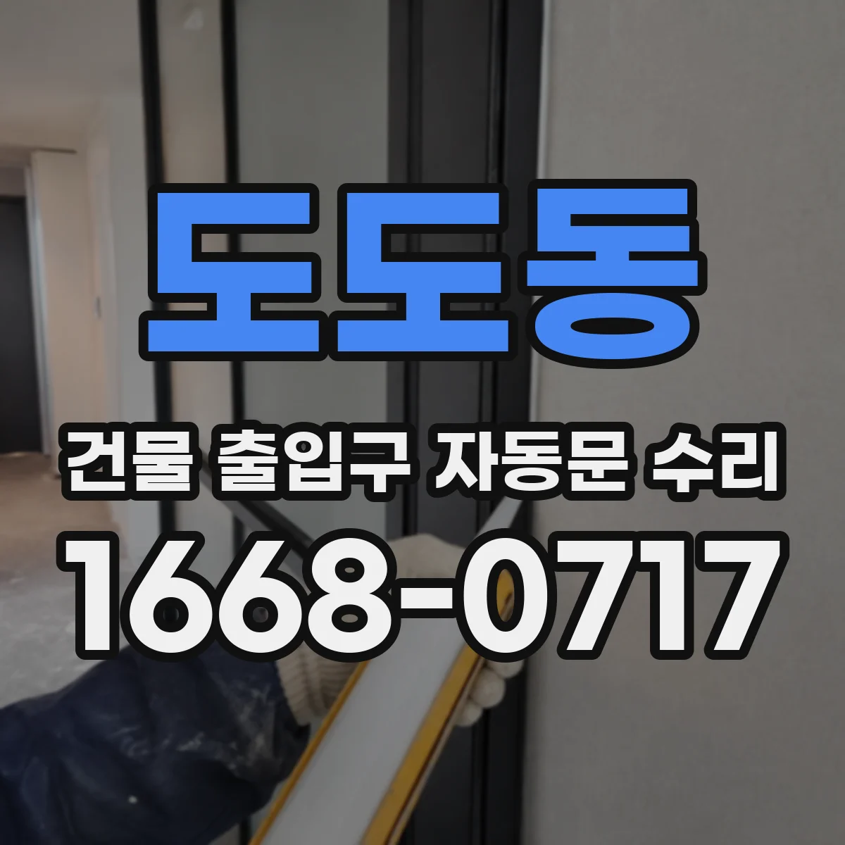 도도동 건물 출입구 자동문 수리