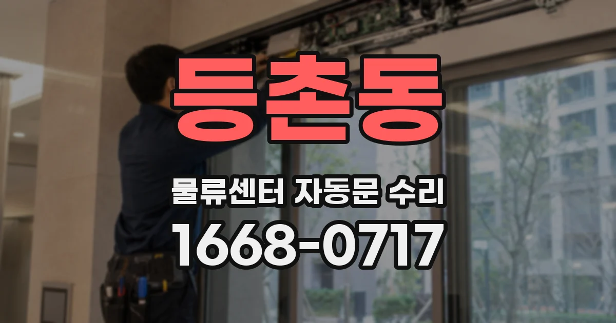 등촌동 물류센터 자동문 수리