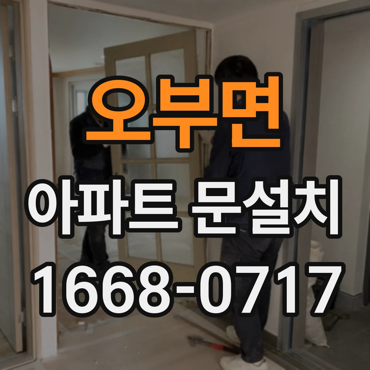 오부면 아파트 문설치