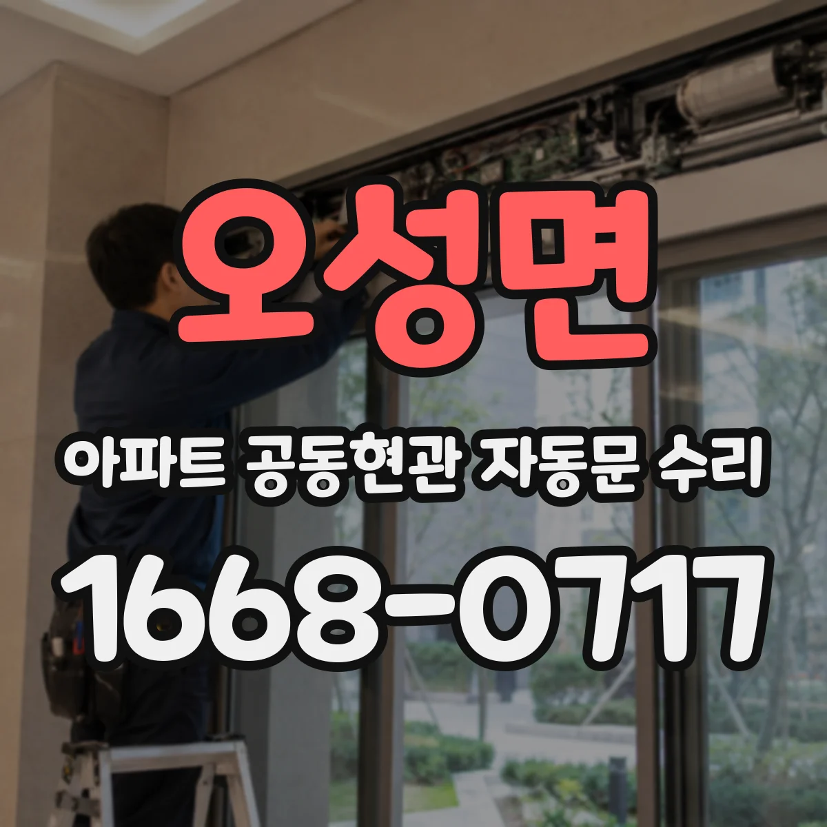 오성면 아파트 공동현관 자동문 수리