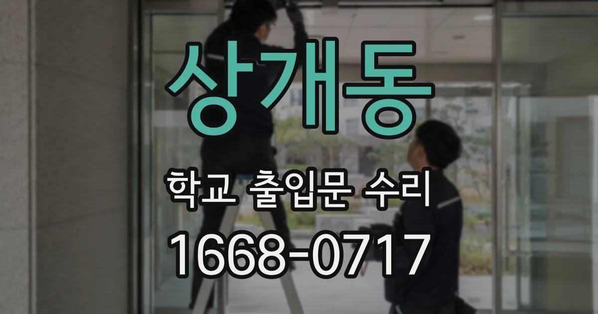 상개동 학교 출입문 수리