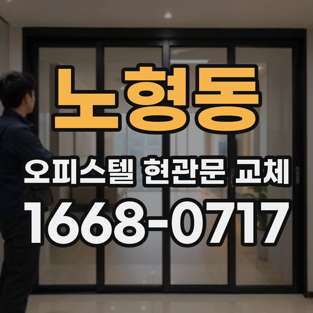 노형동 오피스텔 현관문 교체