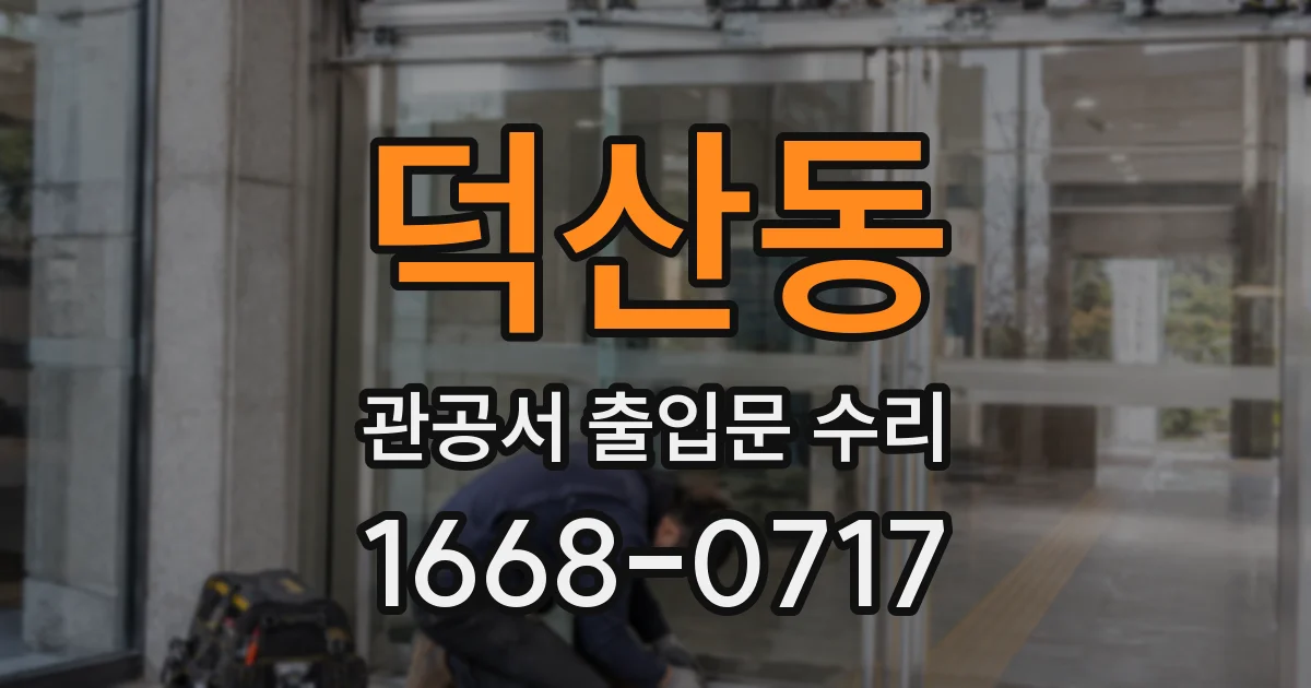 덕산동 관공서 출입문 수리