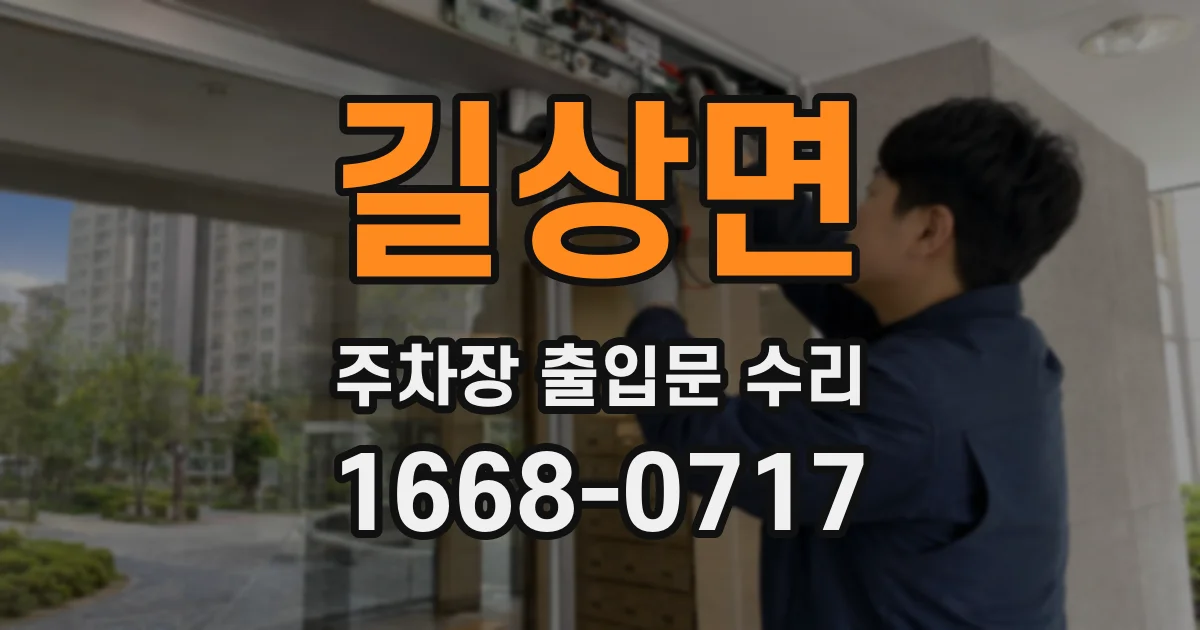 길상면 주차장 출입문 수리