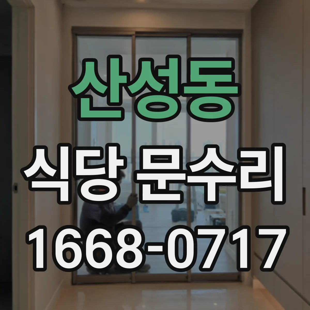 산성동 식당 문수리