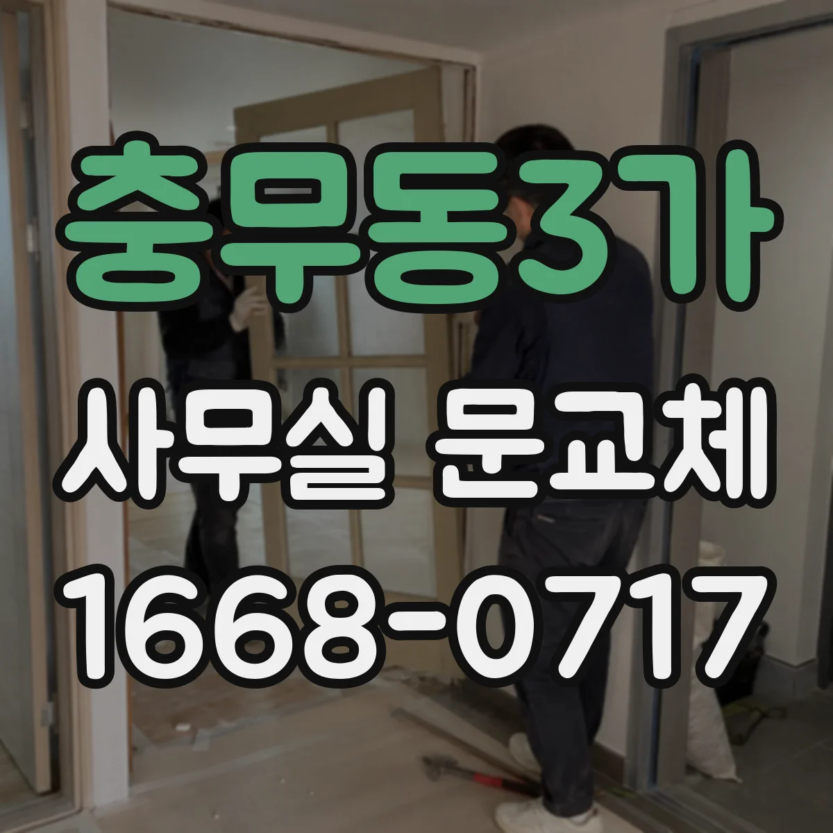 충무동3가 사무실 문교체