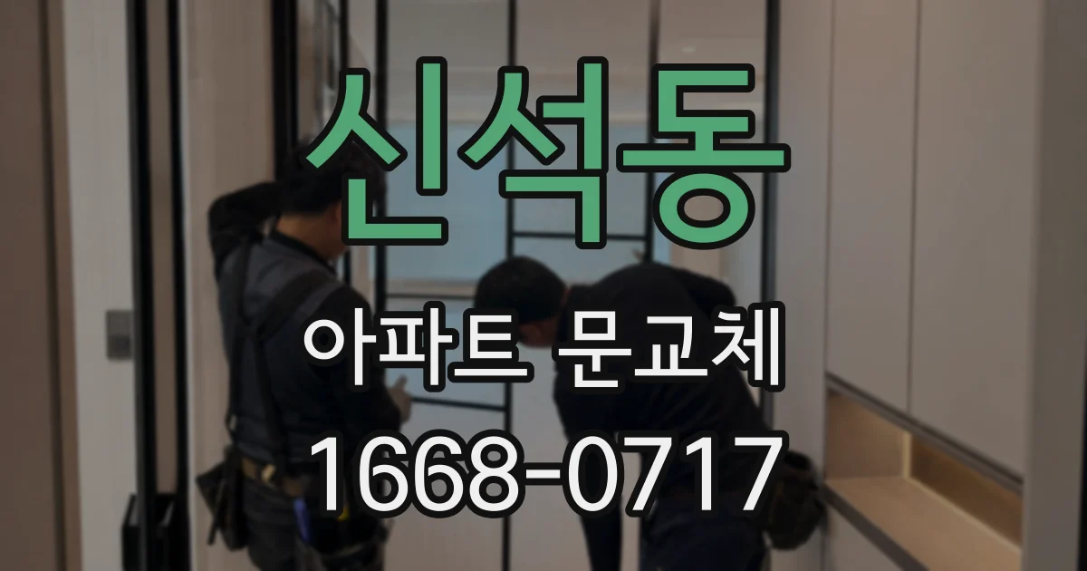 신석동 아파트 문교체