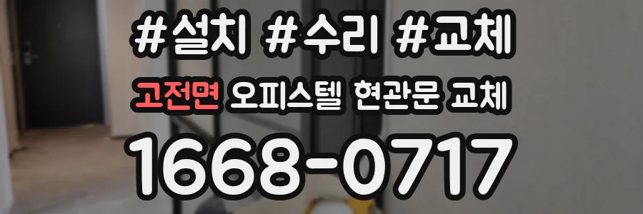 고전면 오피스텔 현관문 교체