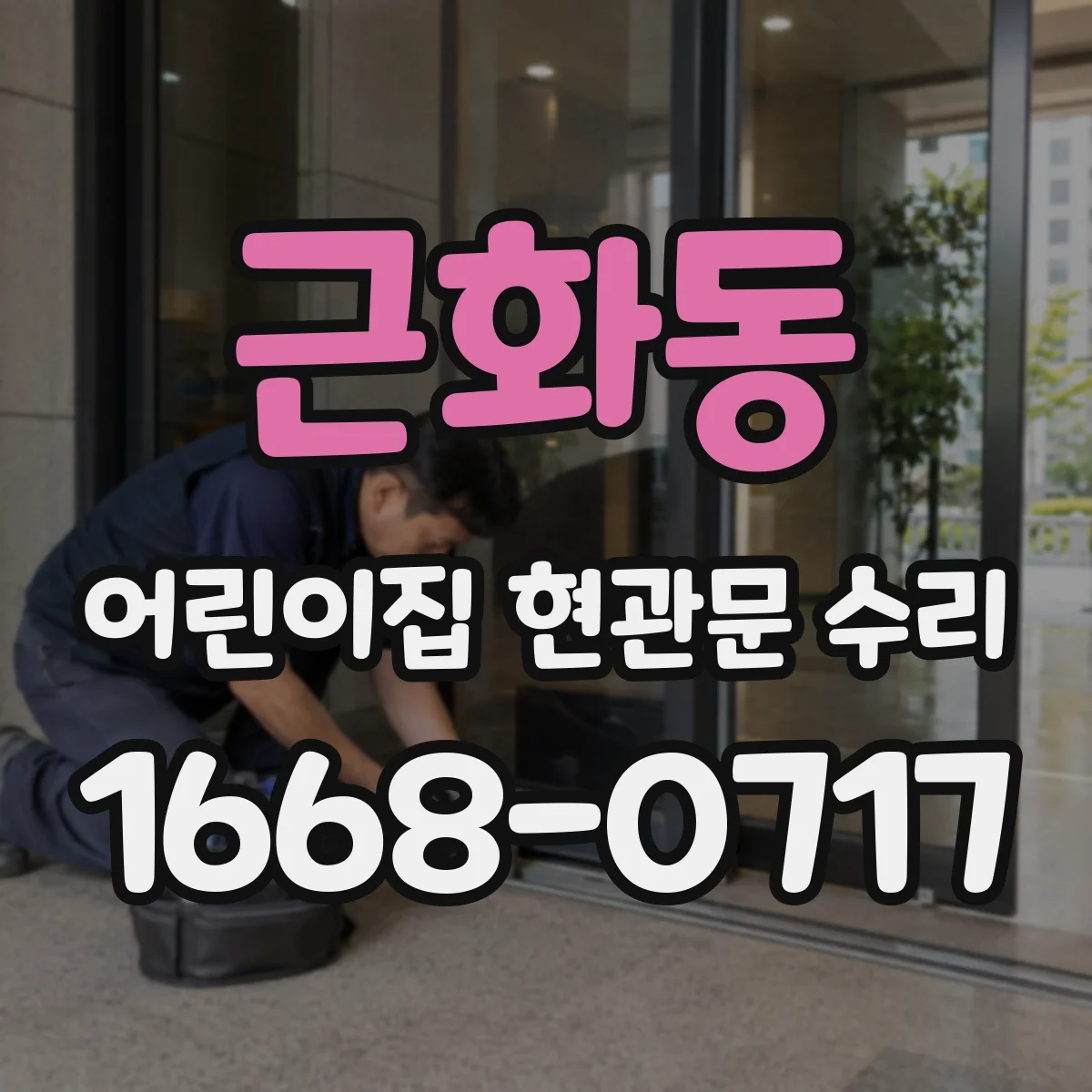 근화동 어린이집 현관문 수리
