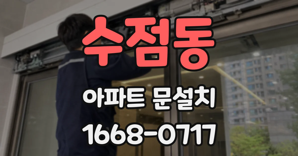 수점동 아파트 문설치