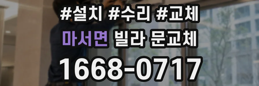 마서면 빌라 문교체