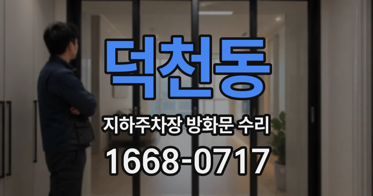 덕천동 지하주차장 방화문 수리