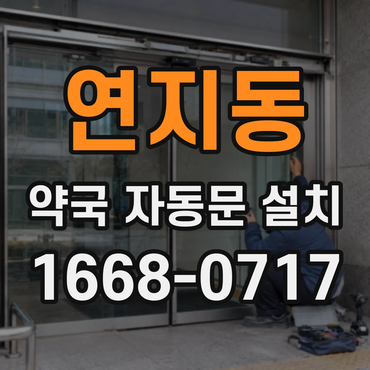 연지동 약국 자동문 설치