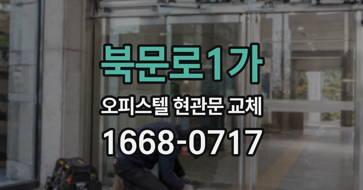 북문로1가 오피스텔 현관문 교체