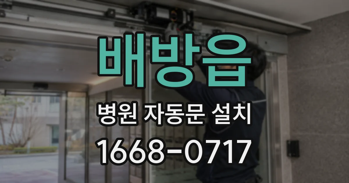 배방읍 병원 자동문 설치