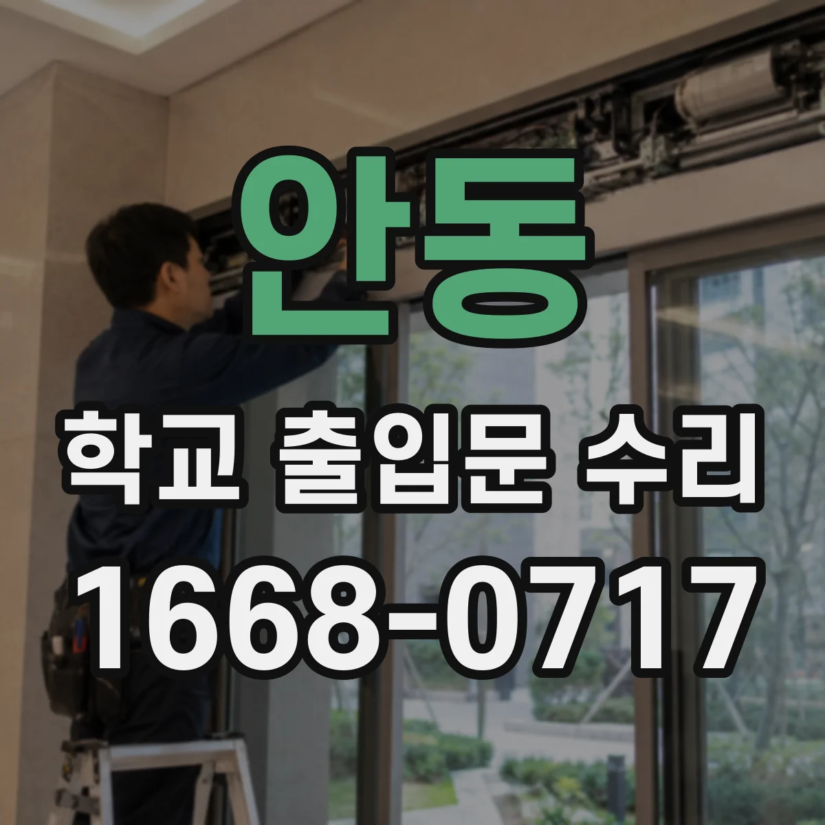 안동 학교 출입문 수리