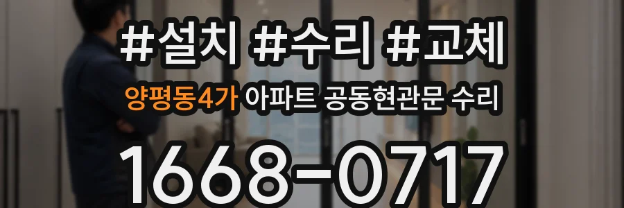 양평동4가 아파트 공동현관문 수리