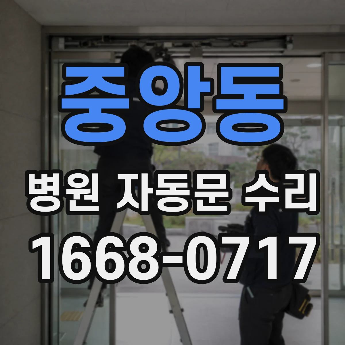 중앙동 병원 자동문 수리