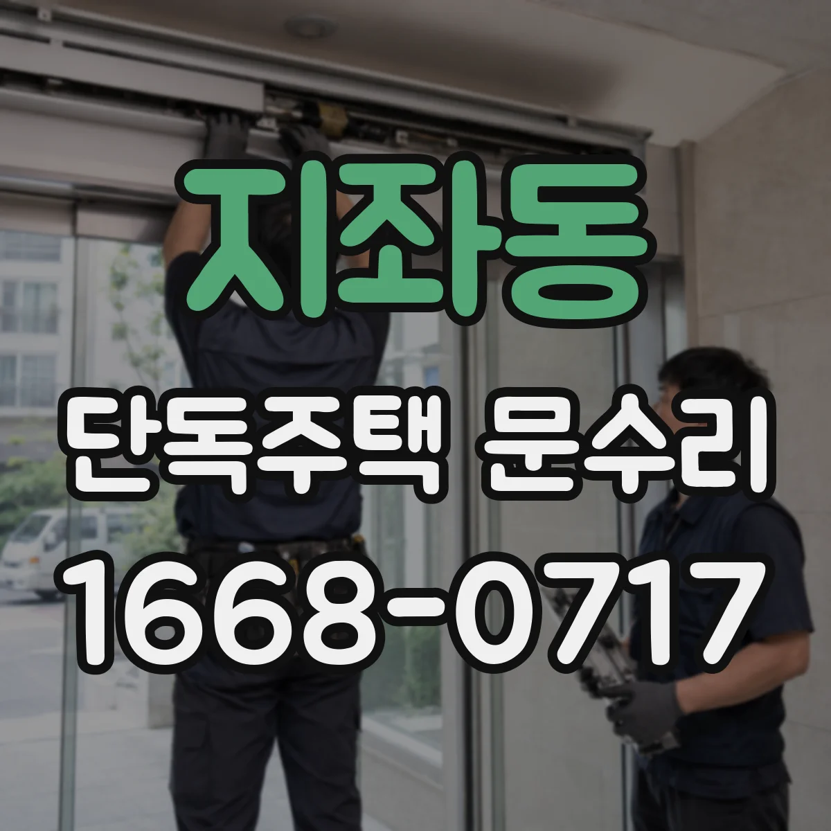 지좌동 단독주택 문수리