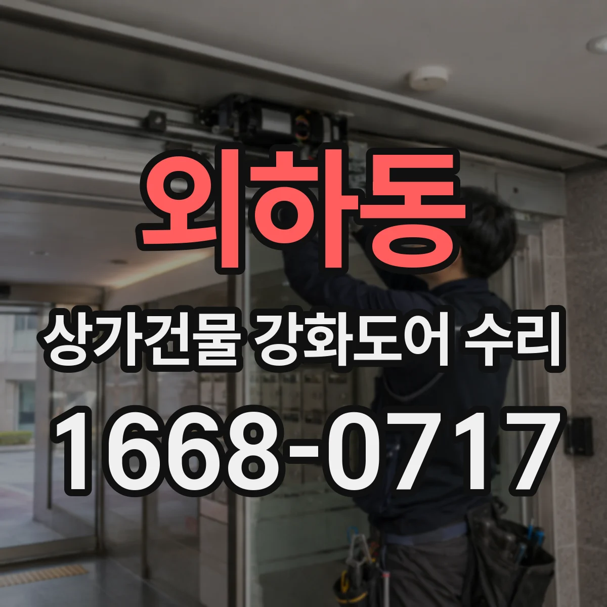 외하동 상가건물 강화도어 수리