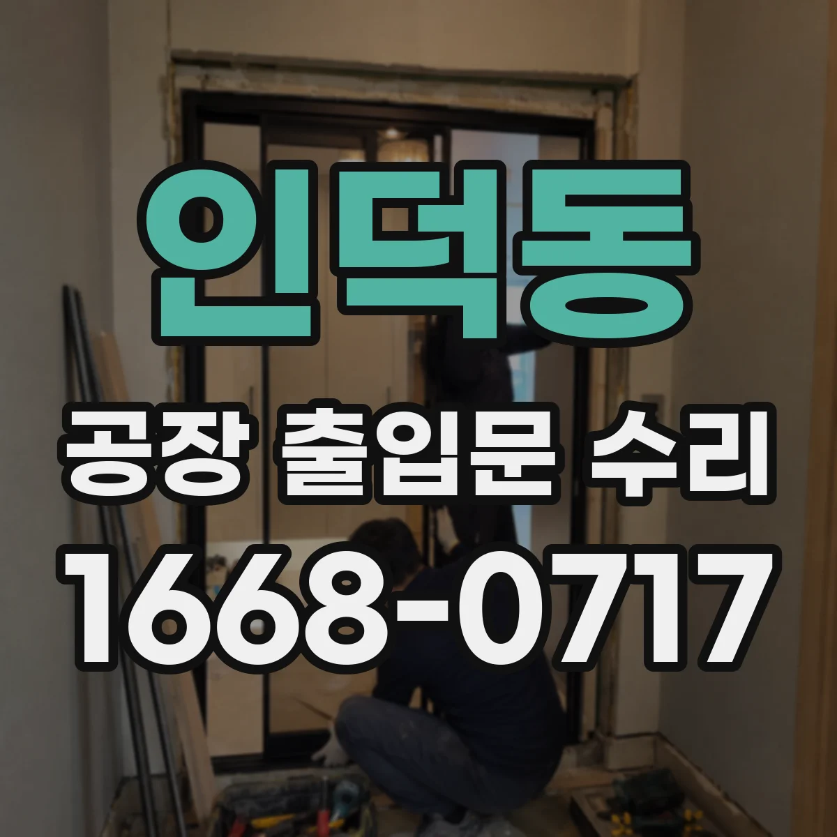인덕동 공장 출입문 수리