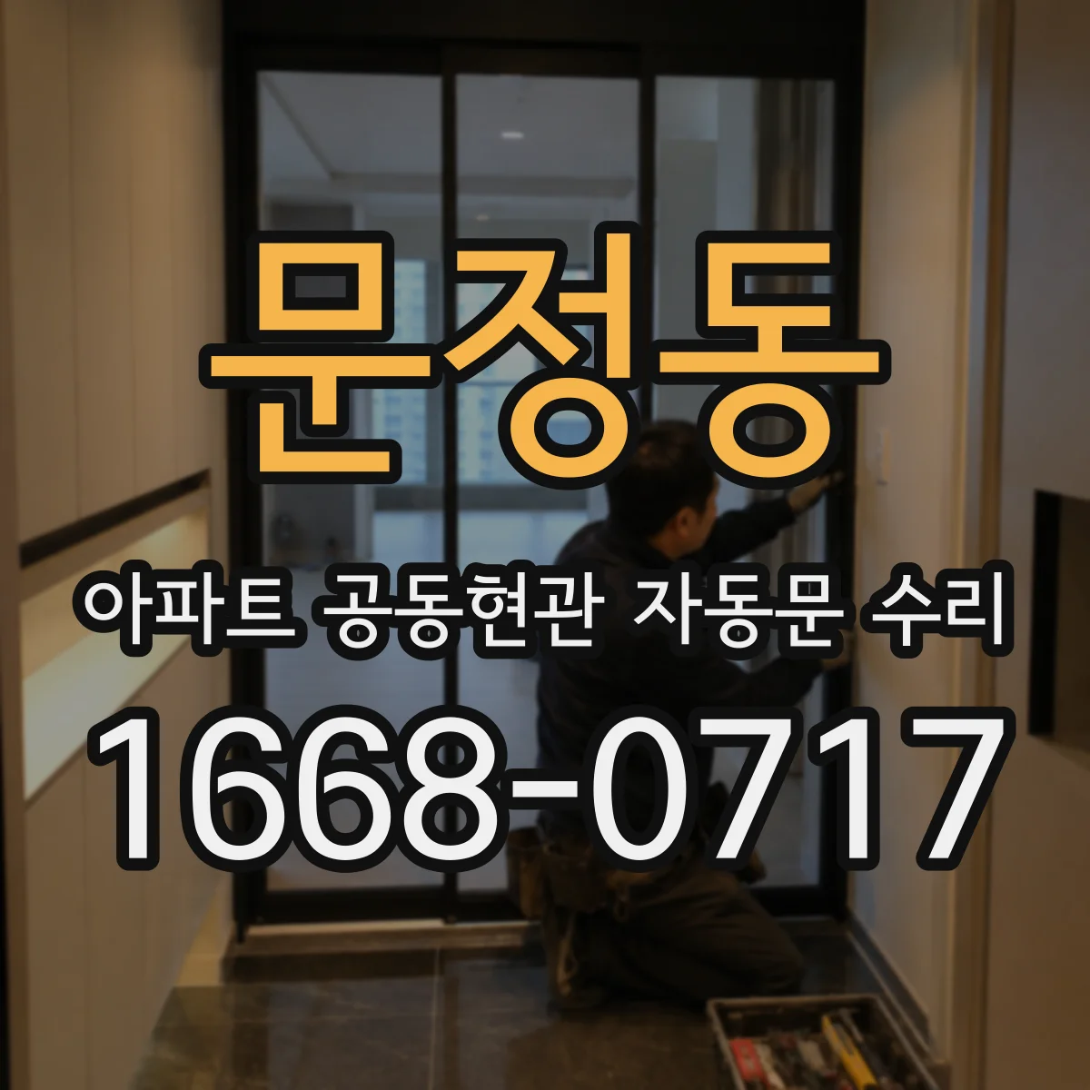 문정동 아파트 공동현관 자동문 수리