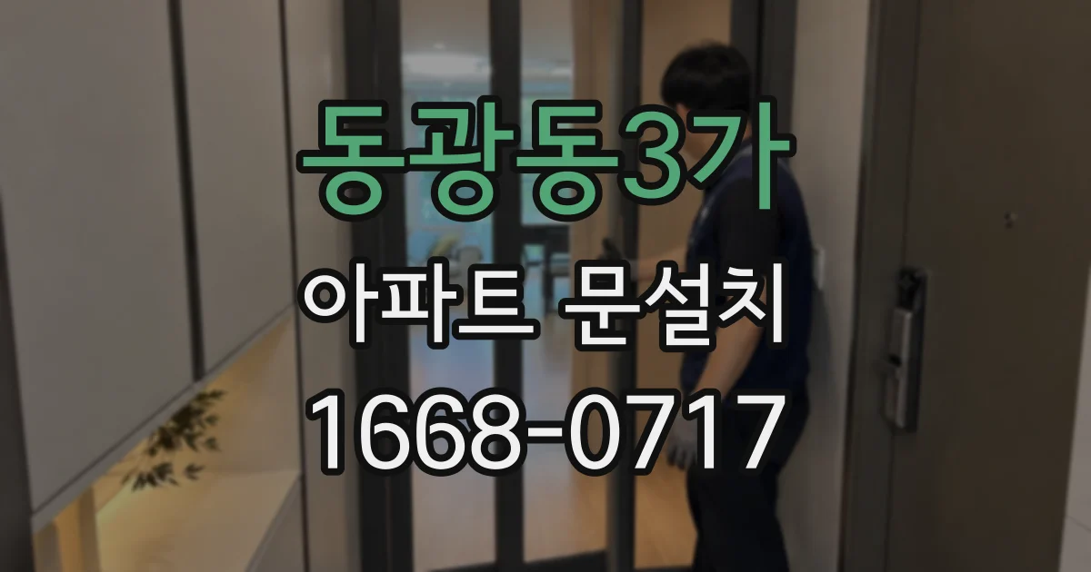 동광동3가 아파트 문설치