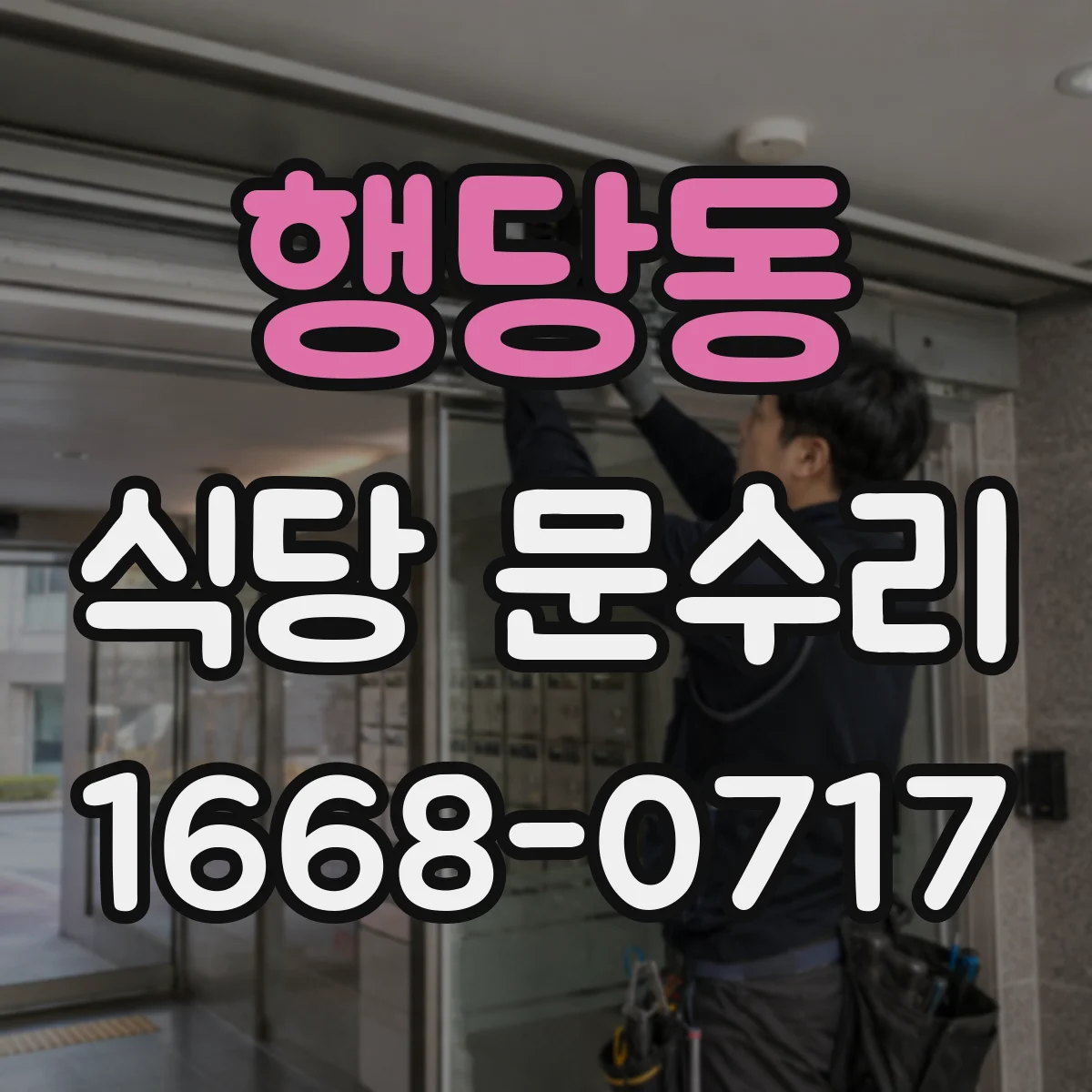 행당동 식당 문수리