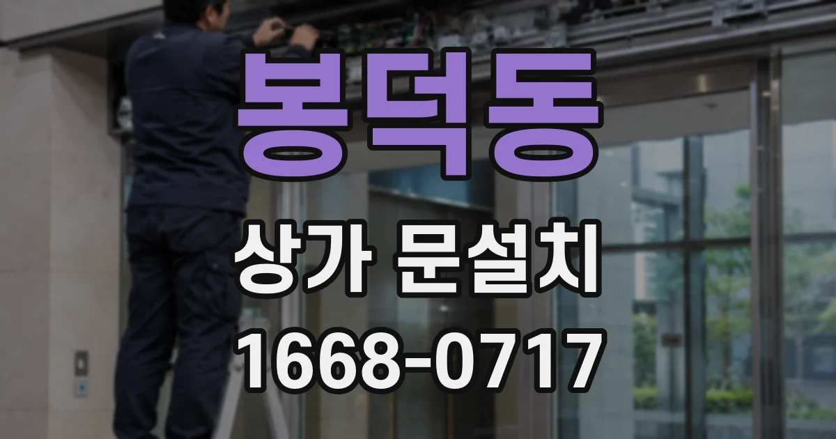봉덕동 상가 문설치