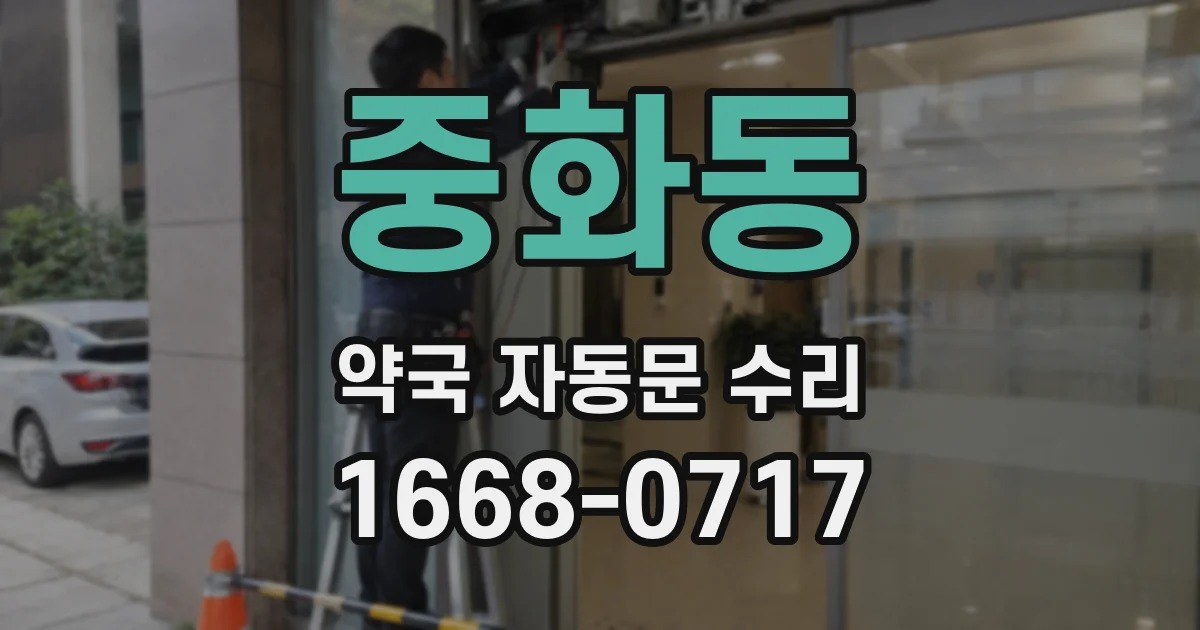 중화동 약국 자동문 수리