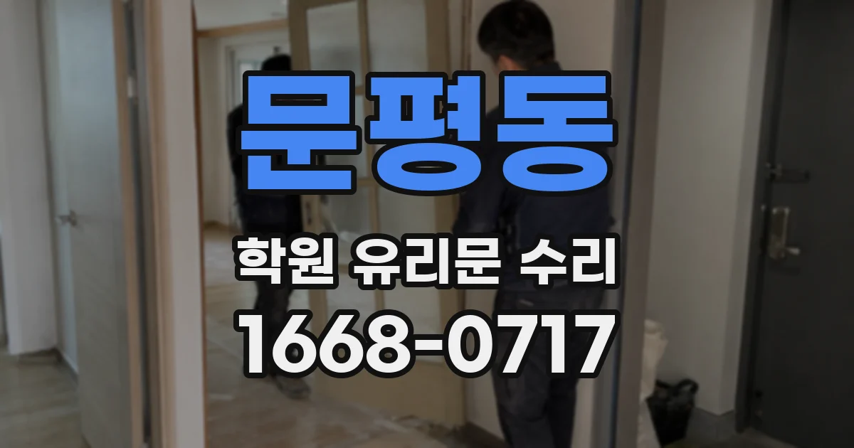 문평동 학원 유리문 수리