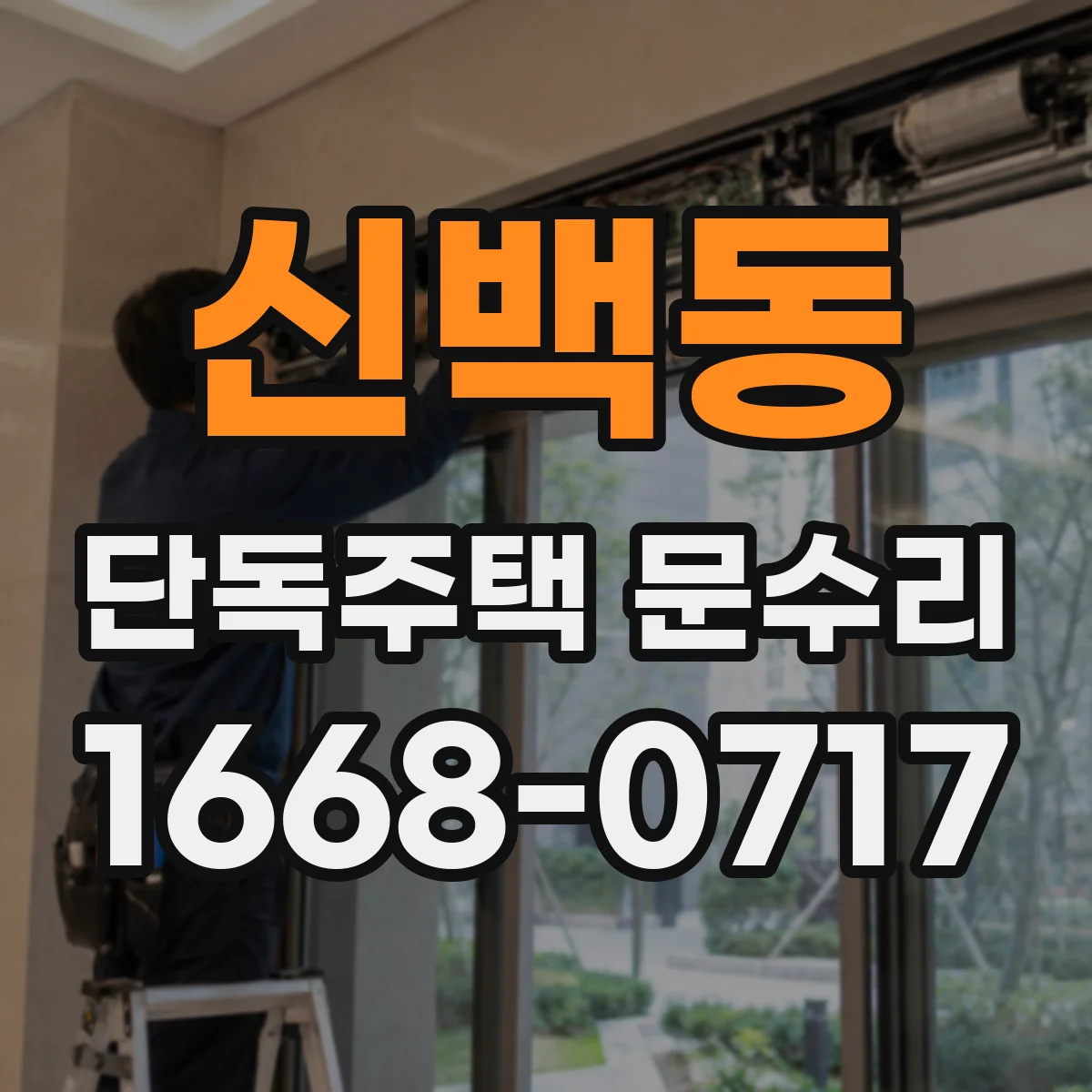 신백동 단독주택 문수리