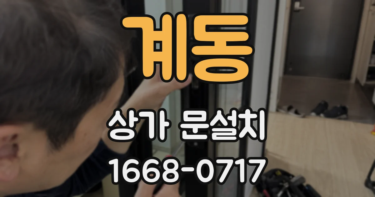 계동 상가 문설치