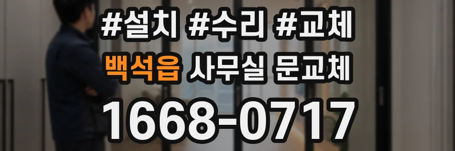 백석읍 사무실 문교체