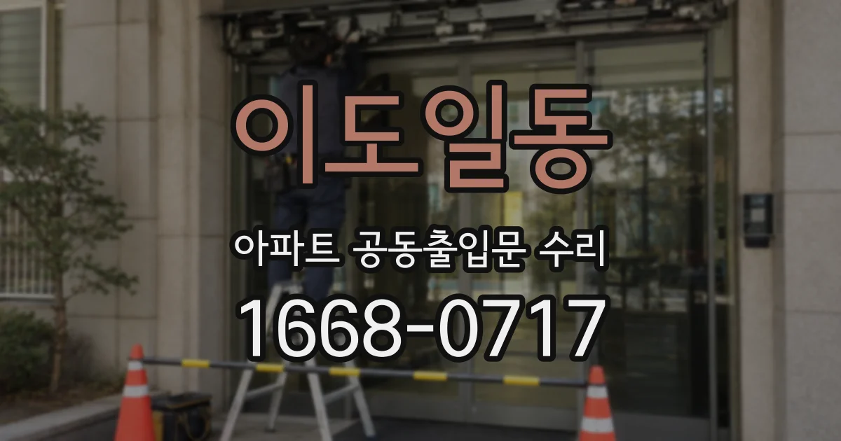 이도일동 아파트 공동출입문 수리