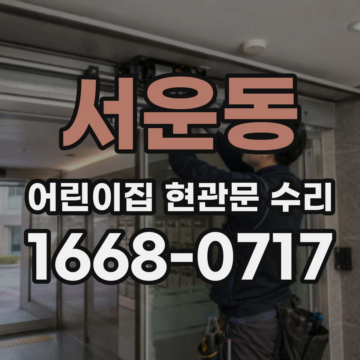 서운동 어린이집 현관문 수리