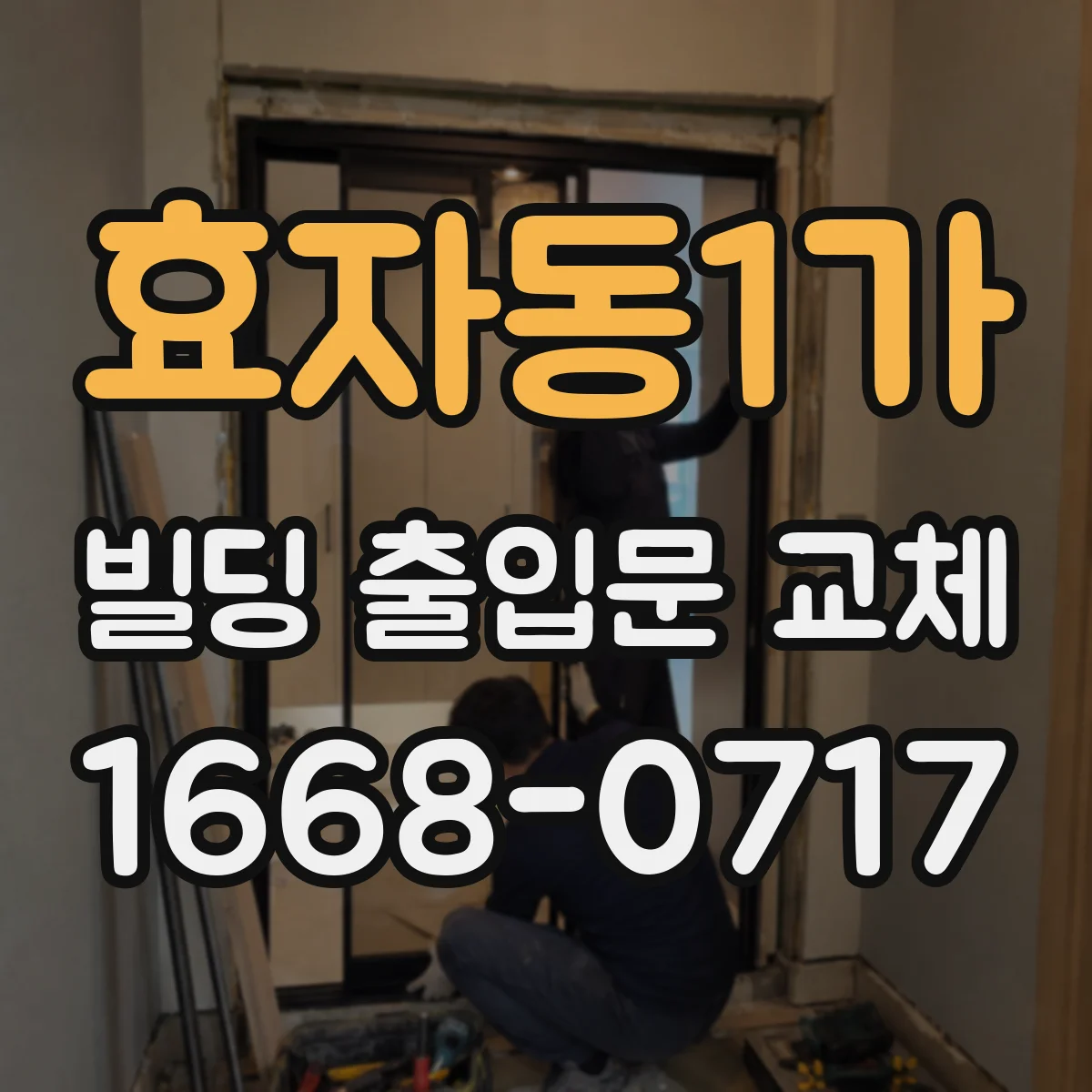 효자동1가 빌딩 출입문 교체 문틀 틈새에 방수 실리콘 정밀 작업