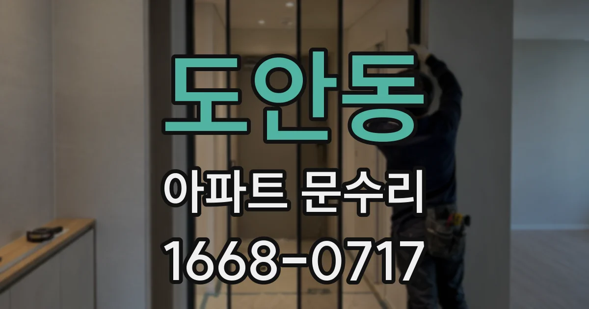 도안동 아파트 문수리