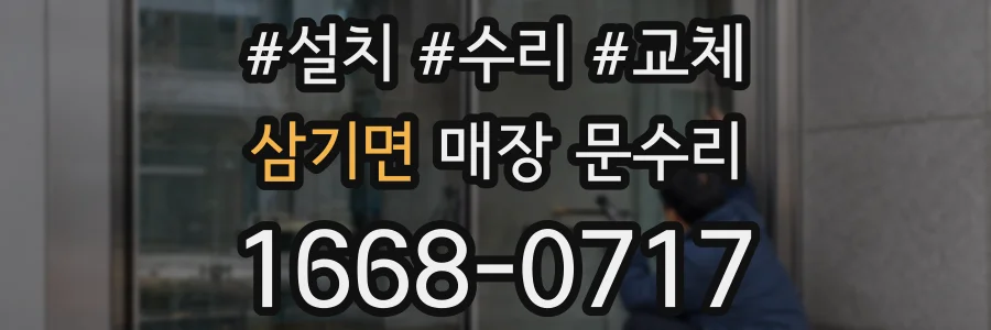삼기면 매장 문수리