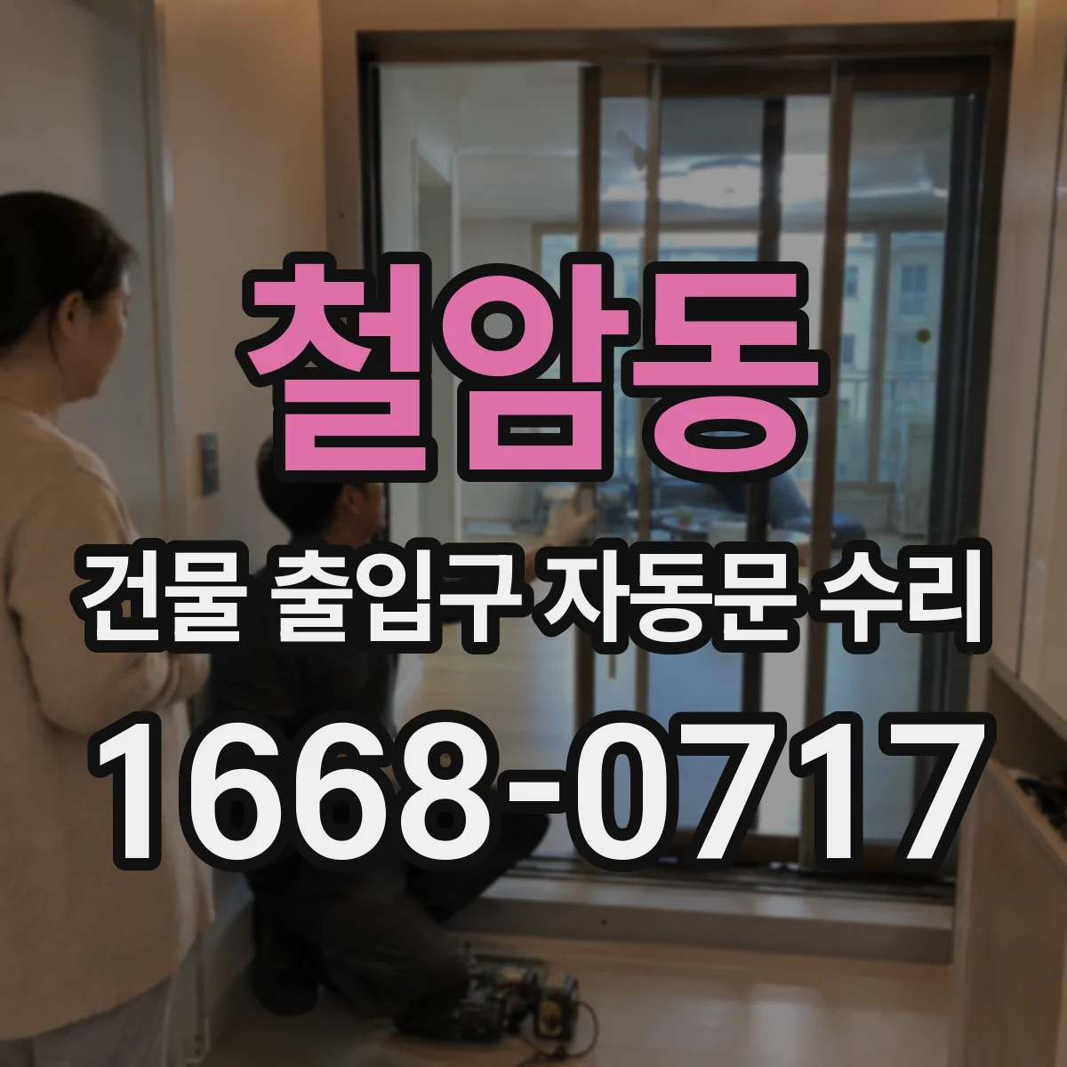 철암동 건물 출입구 자동문 수리