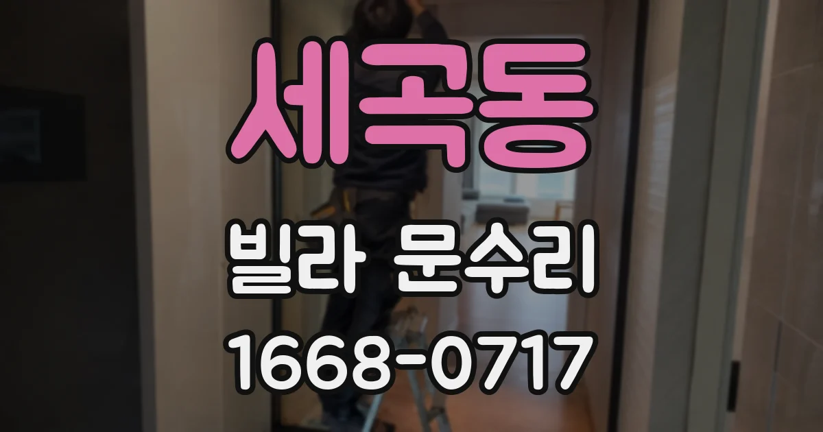세곡동 빌라 문수리