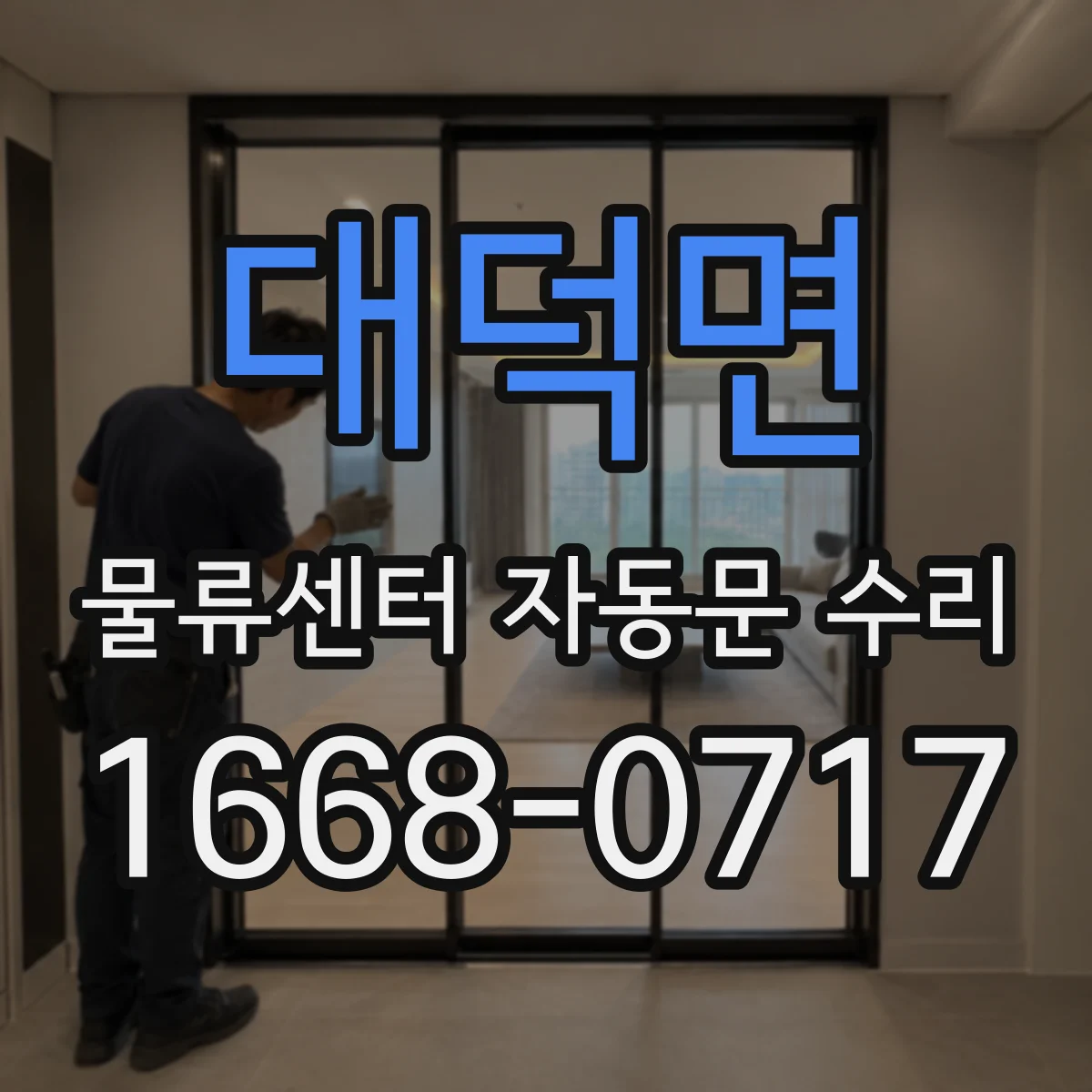 대덕면 물류센터 자동문 수리