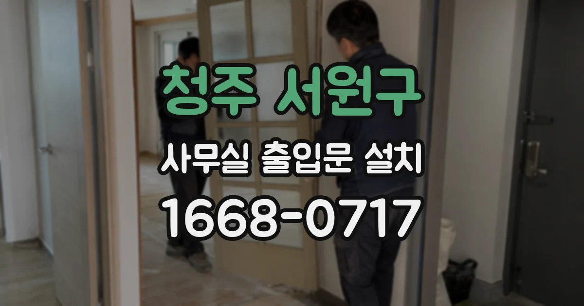 청주 서원구 사무실 출입문 설치