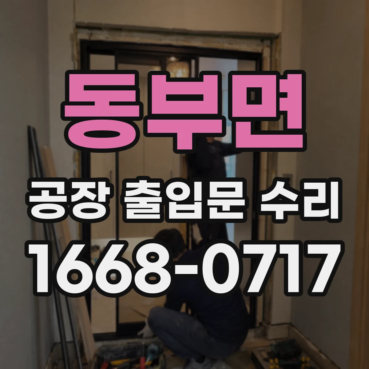동부면 공장 출입문 수리